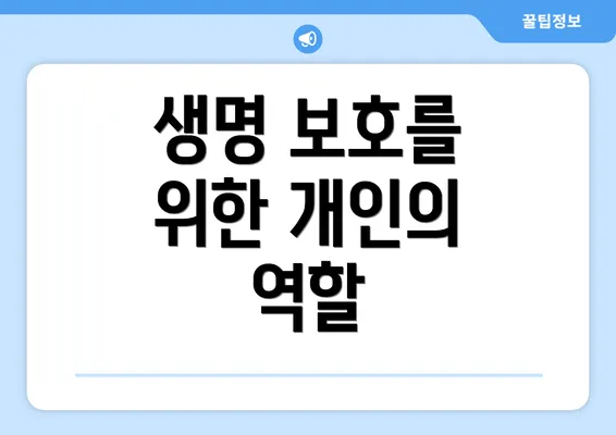 생명 보호를 위한 개인의 역할