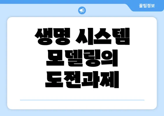 생명 시스템 모델링의 도전과제
