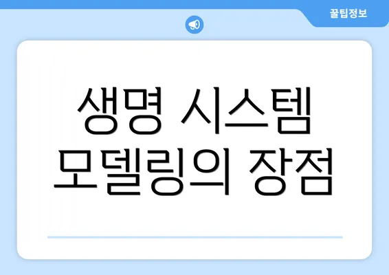 생명 시스템 모델링의 장점