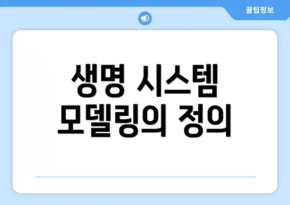 생명 시스템 모델링의 정의