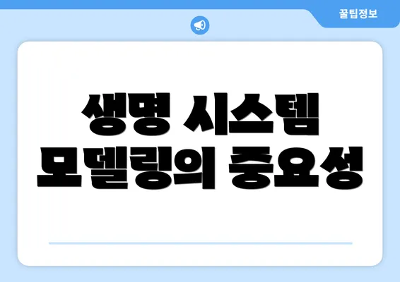 생명 시스템 모델링의 중요성