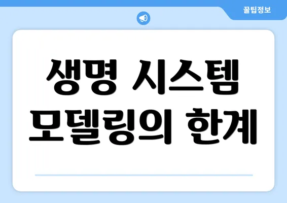 생명 시스템 모델링의 한계
