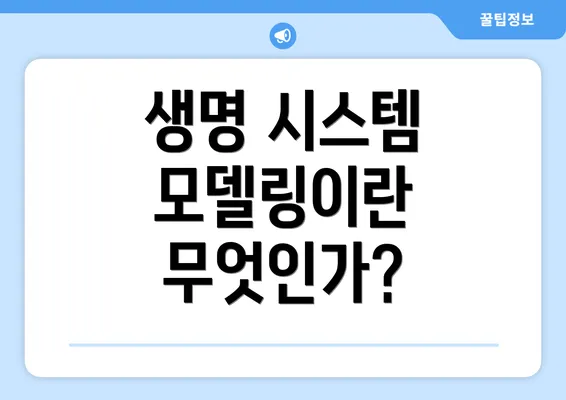 생명 시스템 모델링이란 무엇인가?