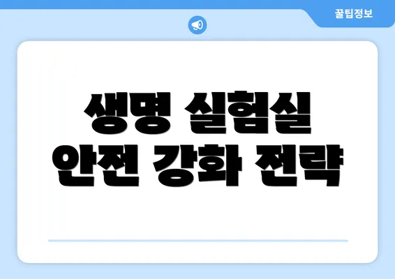 생명 실험실 안전 강화 전략