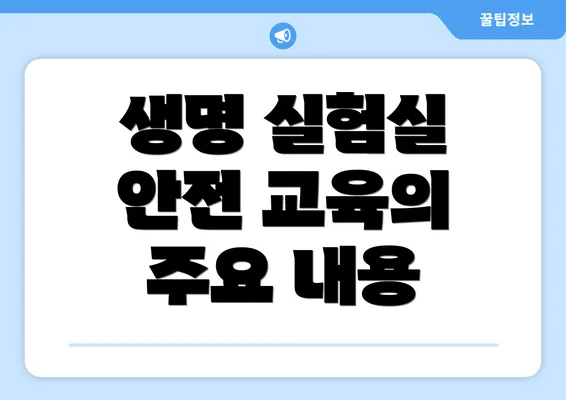생명 실험실 안전 교육의 주요 내용