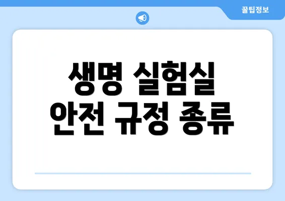 생명 실험실 안전 규정 종류