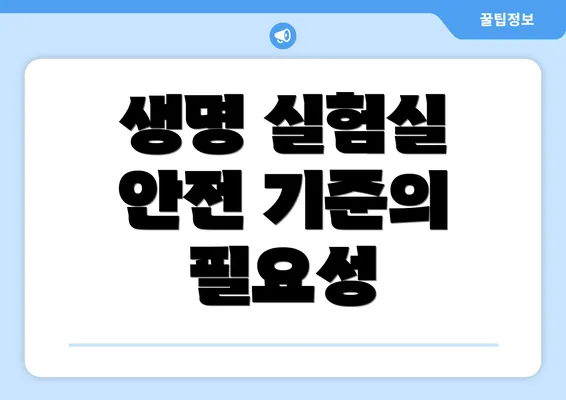 생명 실험실 안전 기준의 필요성