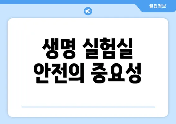 생명 실험실 안전의 중요성