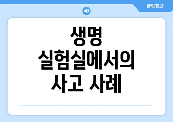 생명 실험실에서의 사고 사례