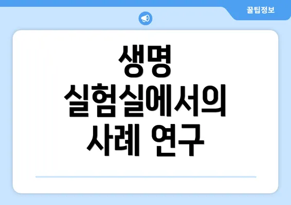 생명 실험실에서의 사례 연구