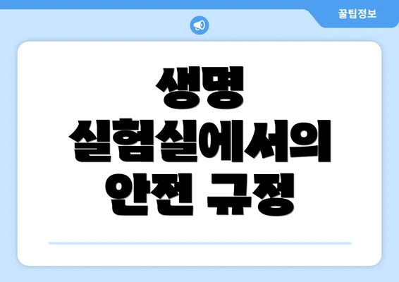 생명 실험실에서의 안전 규정