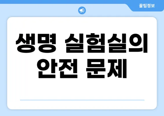생명 실험실의 안전 문제