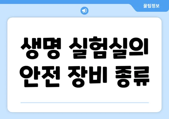 생명 실험실의 안전 장비 종류