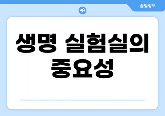 생명 실험실의 중요성