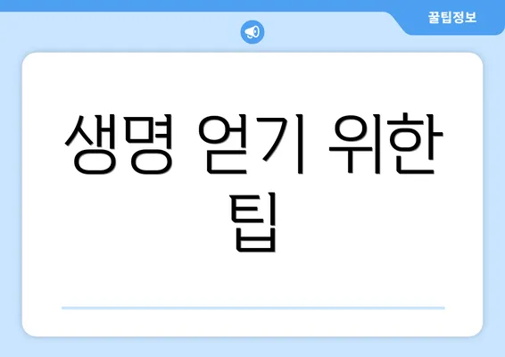 생명 얻기 위한 팁