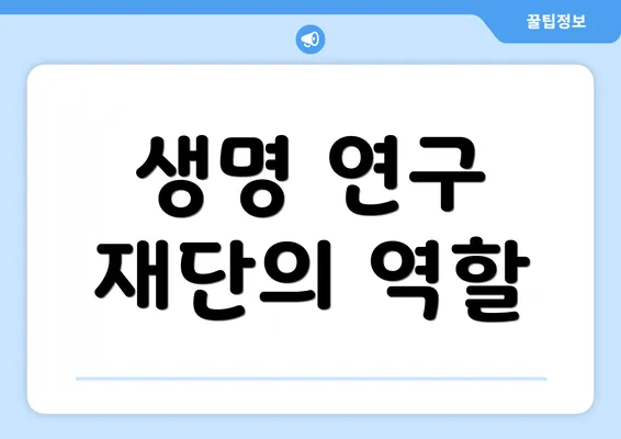 생명 연구 재단의 역할