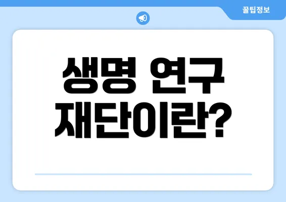 생명 연구 재단이란?