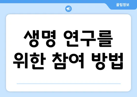 생명 연구를 위한 참여 방법