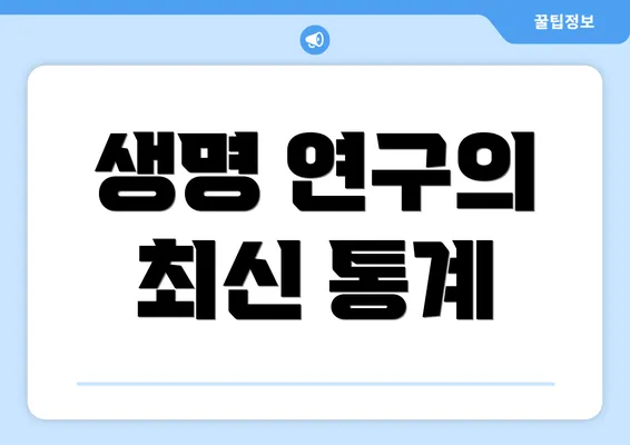 생명 연구의 최신 통계