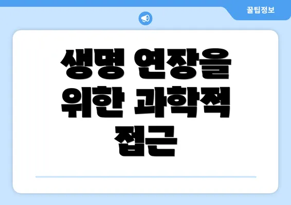 생명 연장을 위한 과학적 접근