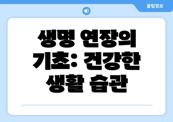 생명 연장의 기초: 건강한 생활 습관