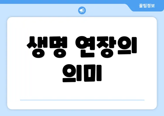 생명 연장의 의미