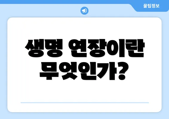 생명 연장이란 무엇인가?
