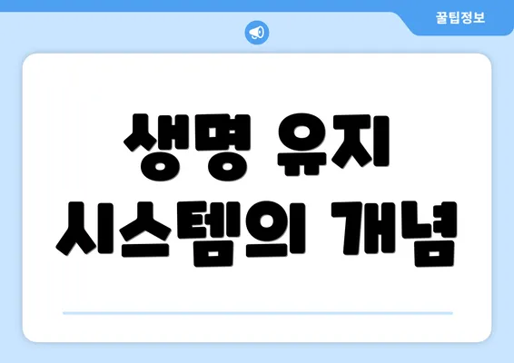 생명 유지 시스템의 개념