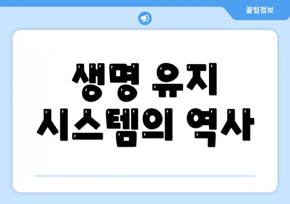 생명 유지 시스템의 역사