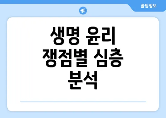 생명 윤리 쟁점별 심층 분석