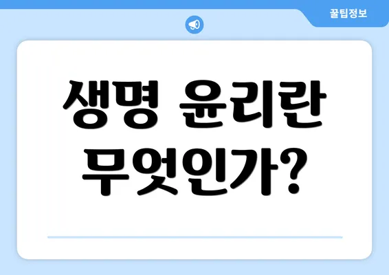 생명 윤리란 무엇인가?
