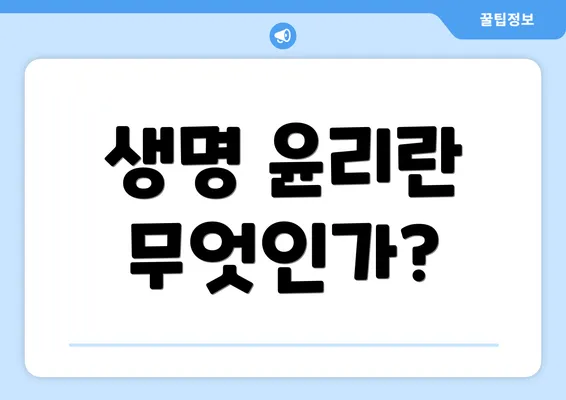 생명 윤리란 무엇인가?