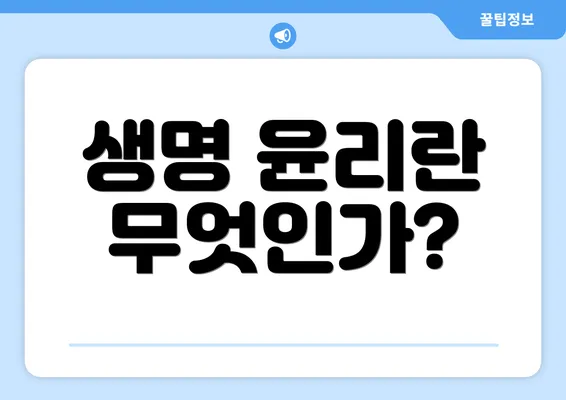 생명 윤리란 무엇인가?