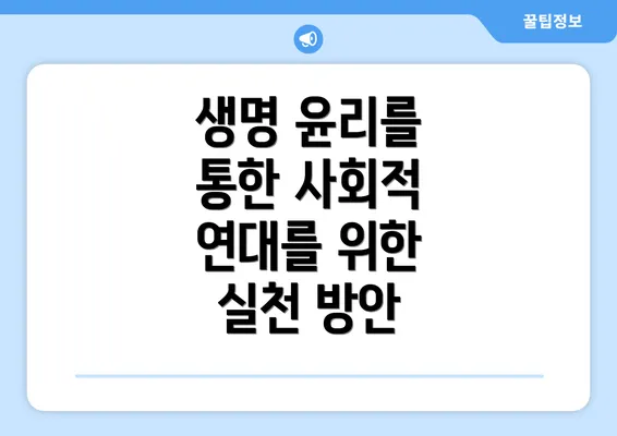 생명 윤리를 통한 사회적 연대를 위한 실천 방안