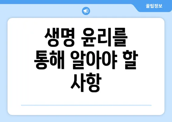 생명 윤리를 통해 알아야 할 사항