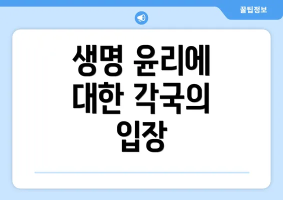생명 윤리에 대한 각국의 입장