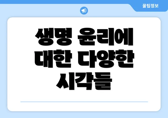 생명 윤리에 대한 다양한 시각들