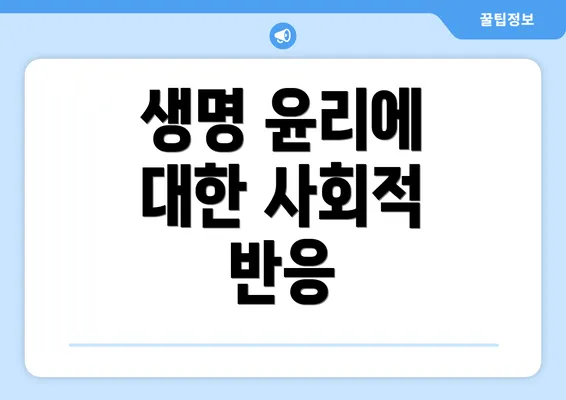 생명 윤리에 대한 사회적 반응