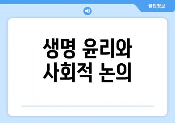 생명 윤리와 사회적 논의