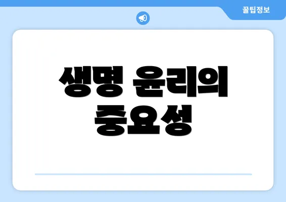 생명 윤리의 중요성