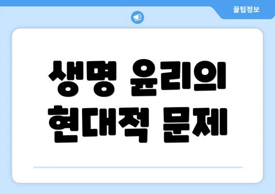 생명 윤리의 현대적 문제
