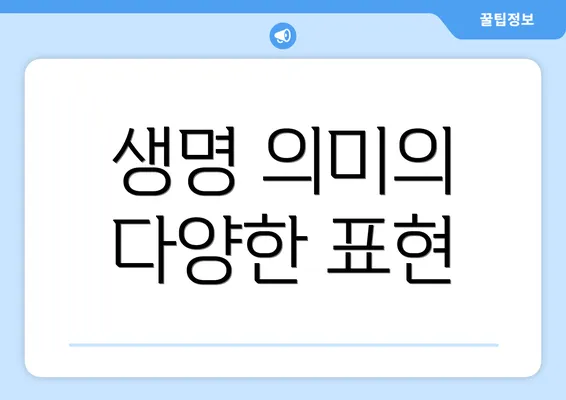 생명 의미의 다양한 표현