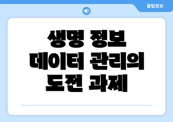 생명 정보 데이터 관리의 도전 과제