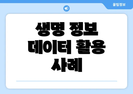 생명 정보 데이터 활용 사례