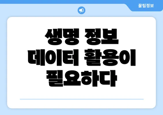 생명 정보 데이터 활용이 필요하다