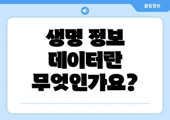 생명 정보 데이터란 무엇인가요?