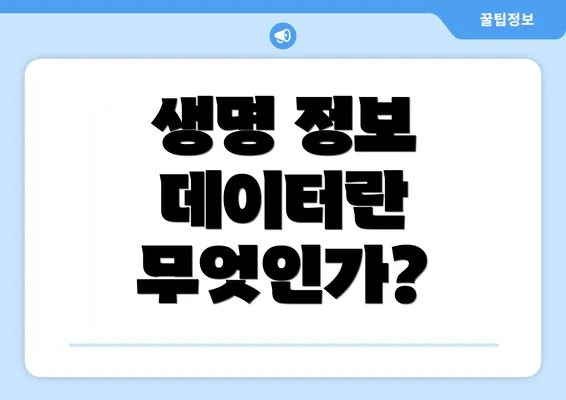 생명 정보 데이터란 무엇인가?