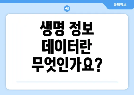 생명 정보 데이터란 무엇인가요?