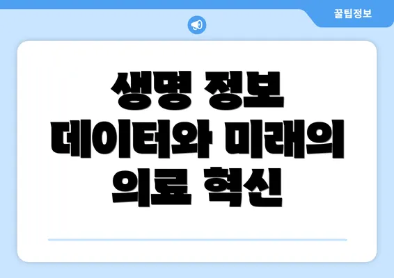 생명 정보 데이터와 미래의 의료 혁신