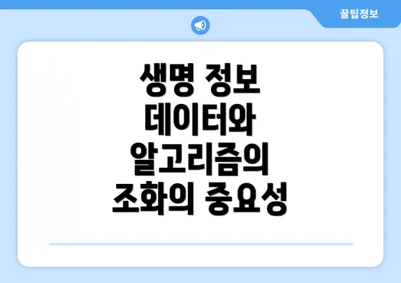 생명 정보 데이터와 알고리즘의 결합